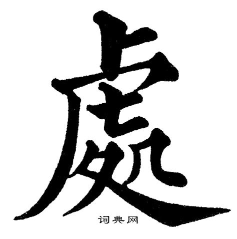 處 書法字|處书法写法